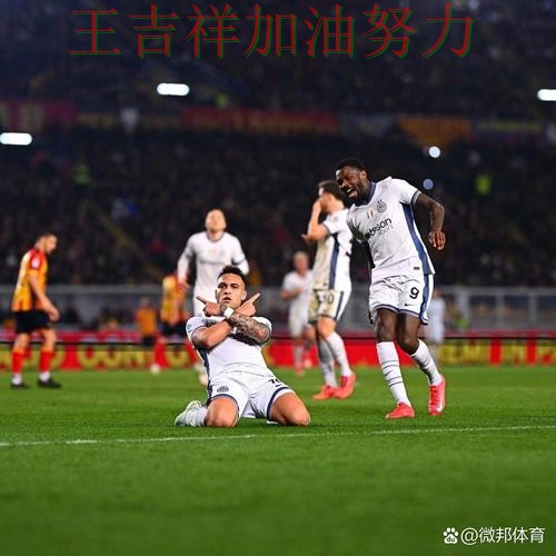 ATP巡回赛最新战报：国际米兰主场取胜延续连胜势头