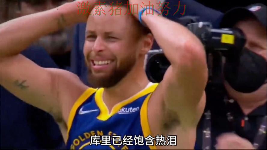 库里赛后发声引发热议