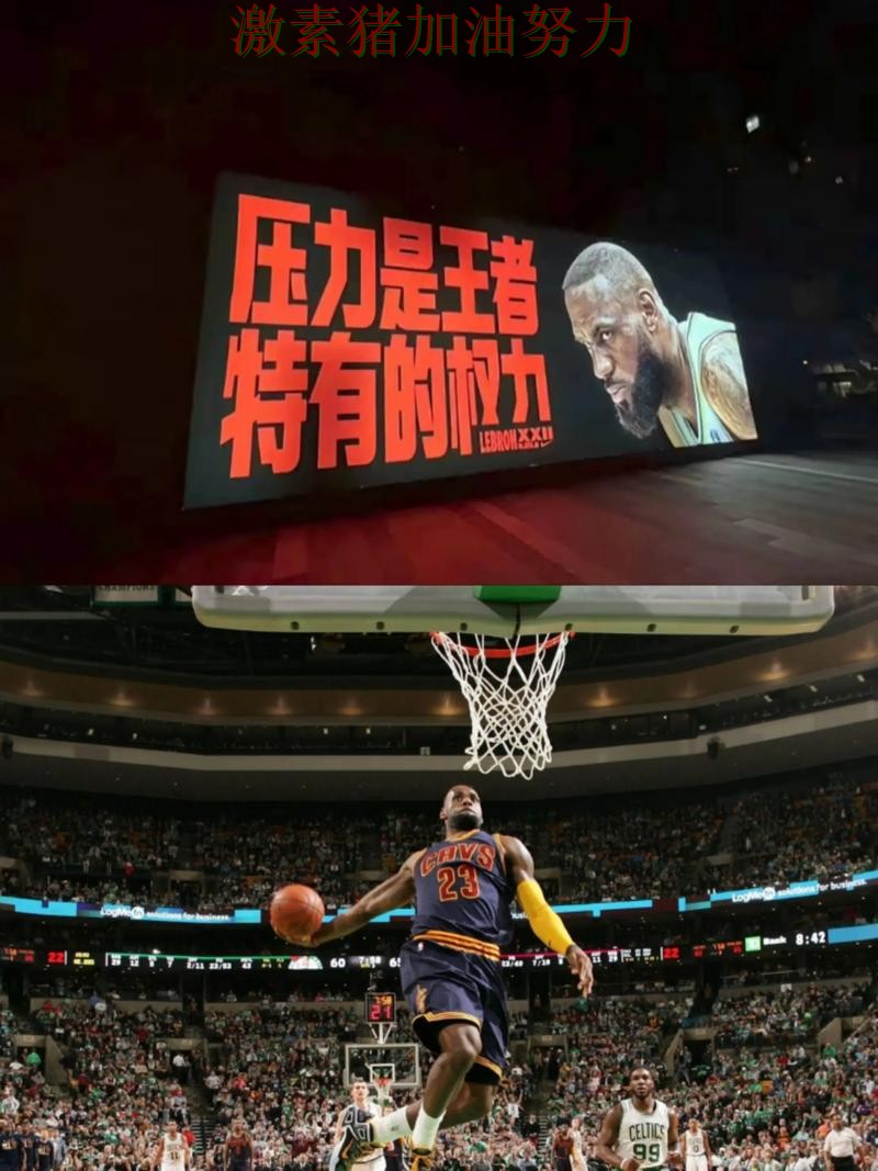 詹姆斯完成逆转让尤文图斯压力陡增